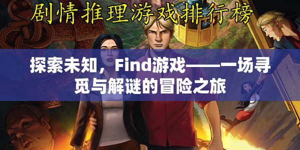 Find游戲，一場探索未知的尋覓與解謎冒險之旅