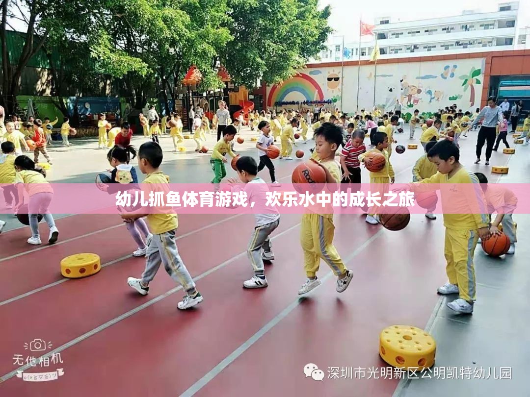 歡樂水中的成長之旅，幼兒抓魚體育游戲