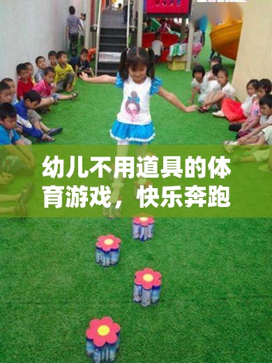 無道具幼兒體育游戲，快樂奔跑與創(chuàng)意挑戰(zhàn)