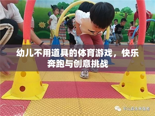 無道具幼兒體育游戲，快樂奔跑與創(chuàng)意挑戰(zhàn)