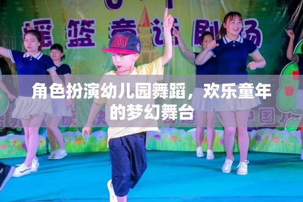 幼兒園舞蹈，歡樂童年的夢幻舞臺