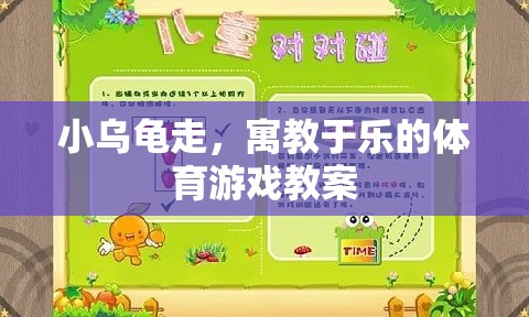 小烏龜走，寓教于樂的體育游戲教案