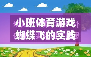 寓教于樂，小班體育游戲蝴蝶飛的實(shí)踐與反思