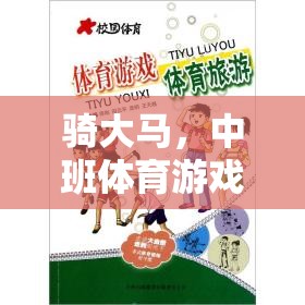 中班體育游戲，騎大馬的探索與反思