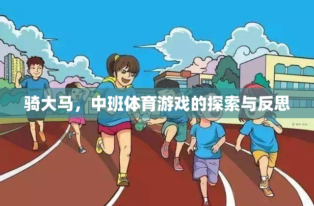 中班體育游戲，騎大馬的探索與反思