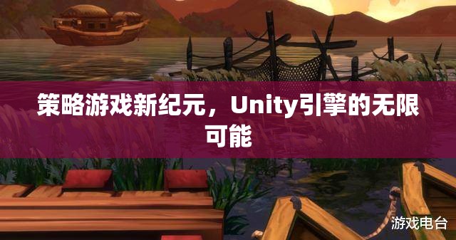 Unity引擎，開啟策略游戲新紀(jì)元的無(wú)限可能