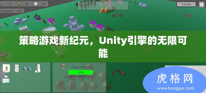 Unity引擎，開啟策略游戲新紀(jì)元的無(wú)限可能