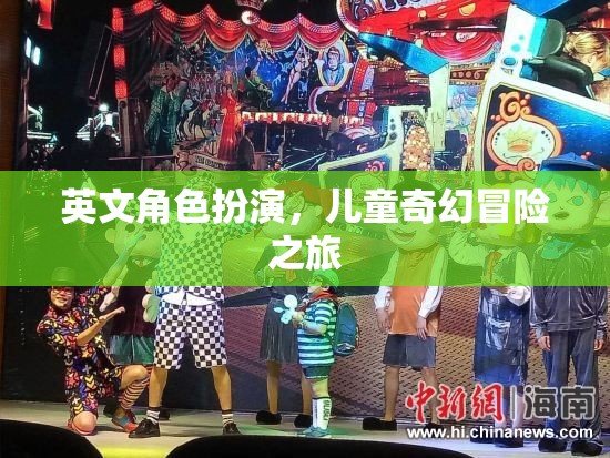 英文角色扮演，兒童奇幻冒險之旅的奇幻之旅