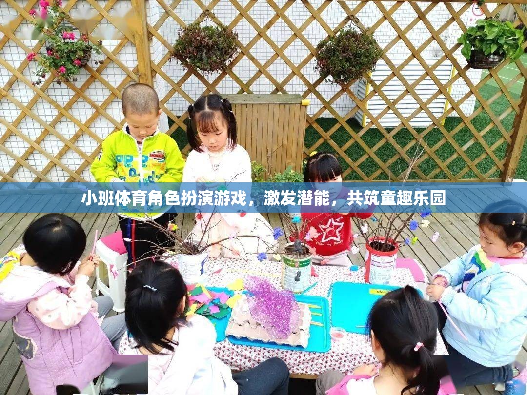 小班體育角色扮演游戲，激發(fā)潛能，共筑童趣樂(lè)園