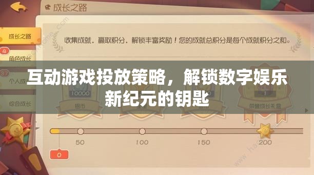 解鎖數(shù)字娛樂新紀元，互動游戲投放策略的鑰匙