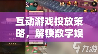 解鎖數(shù)字娛樂新紀元，互動游戲投放策略的鑰匙