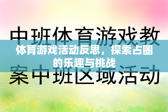 探索占圈的樂趣與挑戰(zhàn)，體育游戲活動的深度反思