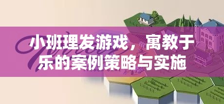 寓教于樂，小班理發(fā)游戲案例策略與實施