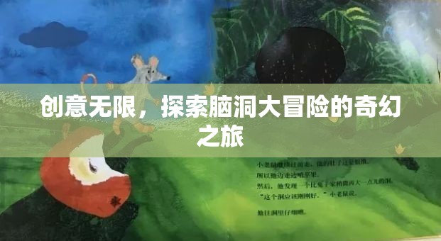 腦洞大冒險，一場創(chuàng)意無限的奇幻之旅