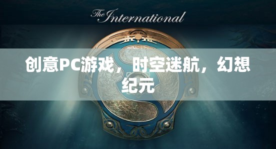 時(shí)空迷航，幻想紀(jì)元的創(chuàng)意PC游戲之旅