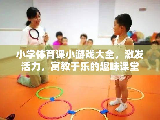 小學體育課，激發(fā)活力與寓教于樂的趣味小游戲大全