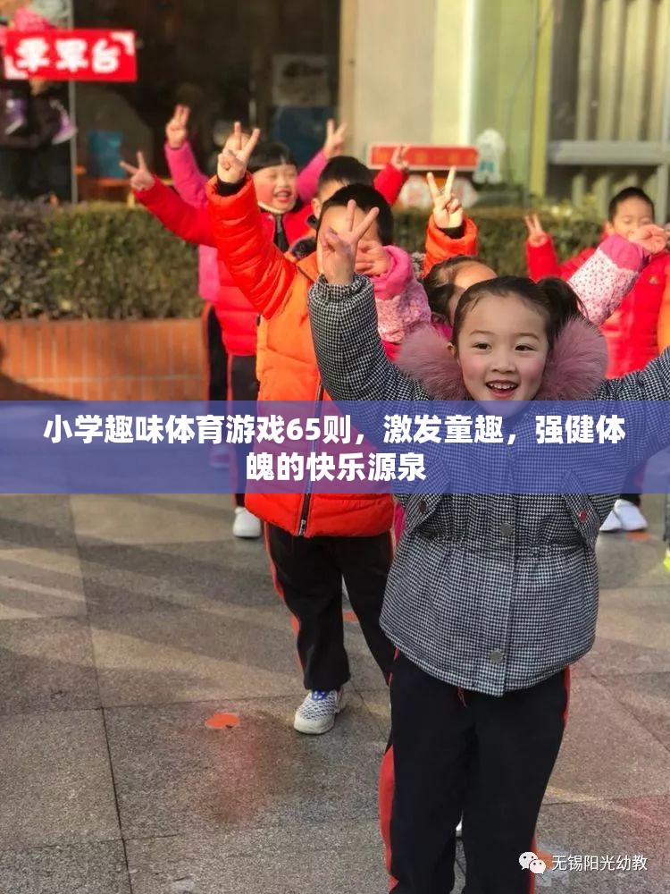 65則小學趣味體育游戲，童趣激發(fā)，強健體魄的快樂源泉