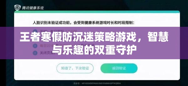 王者寒假防沉迷策略游戲，智慧與樂趣的雙重守護