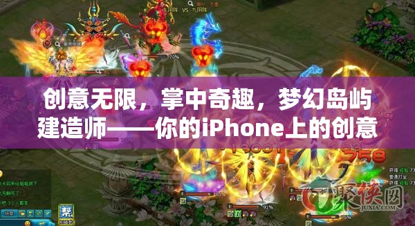 掌中夢幻，iPhone上的創(chuàng)意島嶼建造師