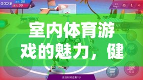 室內(nèi)體育游戲，健康、樂趣與社交的完美融合