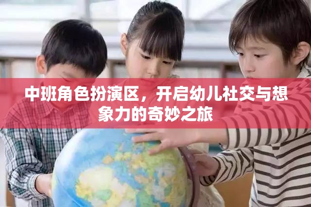 中班角色扮演區(qū)，激發(fā)幼兒社交與想象力的奇妙旅程