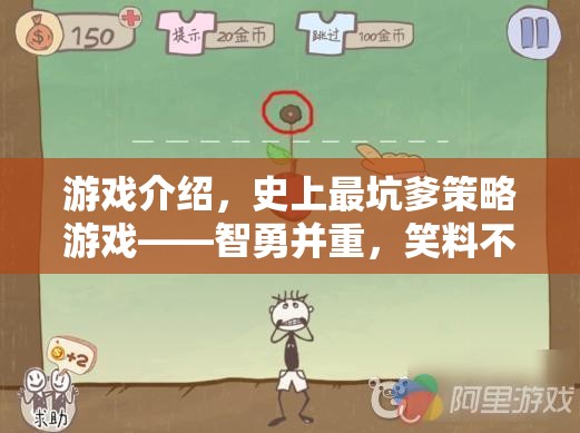 智勇并重，笑料不斷的史上最坑爹策略游戲——一場(chǎng)策略與幽默的奇旅