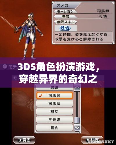 3DS角色扮演游戲，穿越異界的奇幻之旅