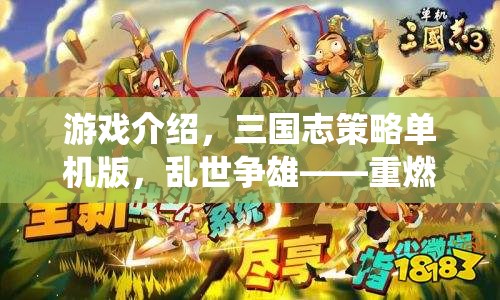 重燃歷史烽火，三國志策略單機版——亂世爭雄的智勇傳奇