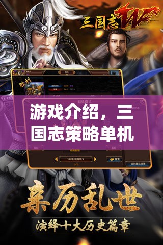 重燃歷史烽火，三國志策略單機版——亂世爭雄的智勇傳奇