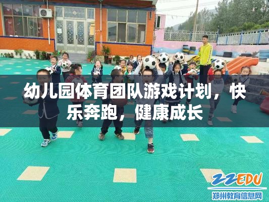 快樂奔跑，幼兒園體育團隊游戲計劃助力健康成長