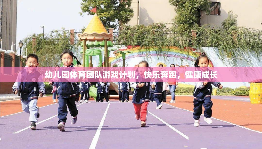 快樂奔跑，幼兒園體育團隊游戲計劃助力健康成長