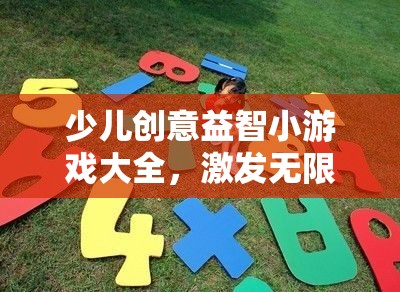 創(chuàng)意啟航，少兒益智小游戲大全