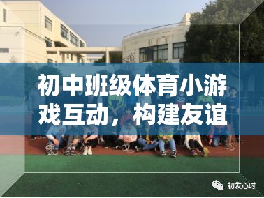 初中班級體育小游戲，友誼與合作的橋梁