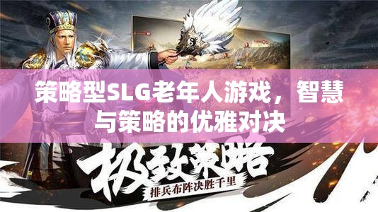 智者之選，策略型SLG游戲——老年人的優(yōu)雅對決