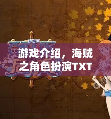 海賊之角色扮演TXT版，探索無盡海域的冒險之旅