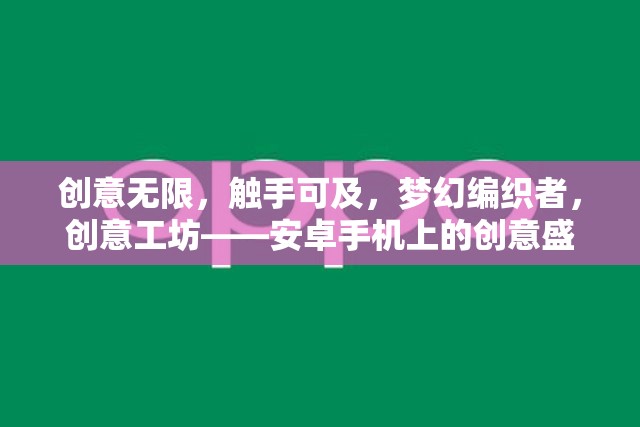 觸手可及的創(chuàng)意盛宴，安卓手機(jī)上的夢(mèng)幻編織者與創(chuàng)意工坊