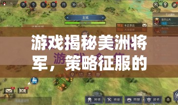 美洲將軍，策略征服的破曉——解鎖歷史與策略的雙重盛宴