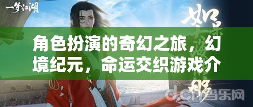 幻境紀元，角色扮演的奇幻命運交織之旅