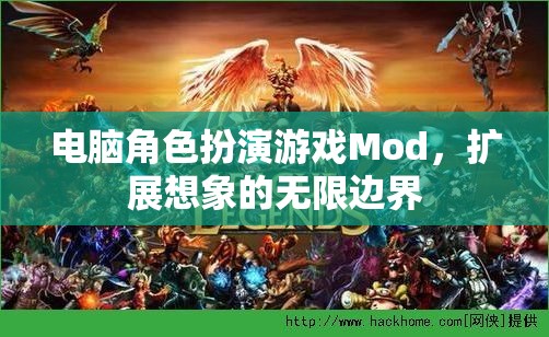 解鎖無限想象，電腦角色扮演游戲Mod的創(chuàng)意邊界