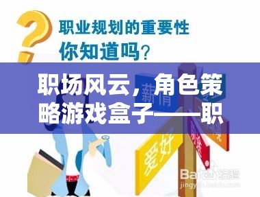 職場風云，角色策略游戲盒子——職場新人的智慧之旅