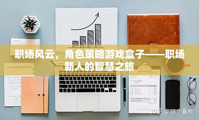 職場風云，角色策略游戲盒子——職場新人的智慧之旅