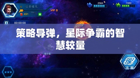 星際爭霸，策略導(dǎo)彈與智慧較量