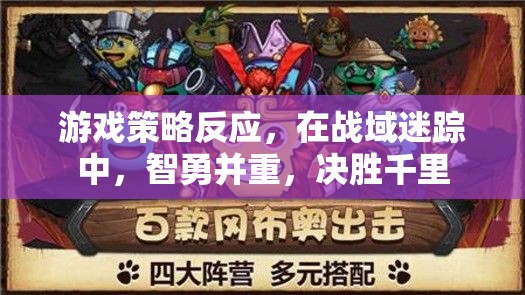 戰(zhàn)域迷蹤，智勇雙全，決勝千里的游戲策略