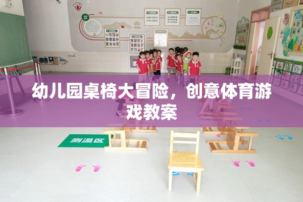 幼兒園桌椅大冒險(xiǎn)，創(chuàng)意體育游戲激發(fā)孩子潛能的教案設(shè)計(jì)