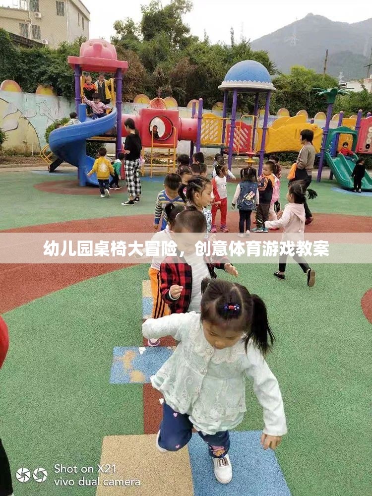 幼兒園桌椅大冒險(xiǎn)，創(chuàng)意體育游戲激發(fā)孩子潛能的教案設(shè)計(jì)