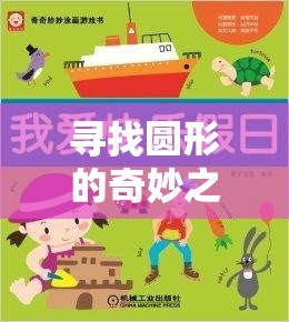 尋找圓形的奇妙之旅，小班體育游戲中的圓形探索