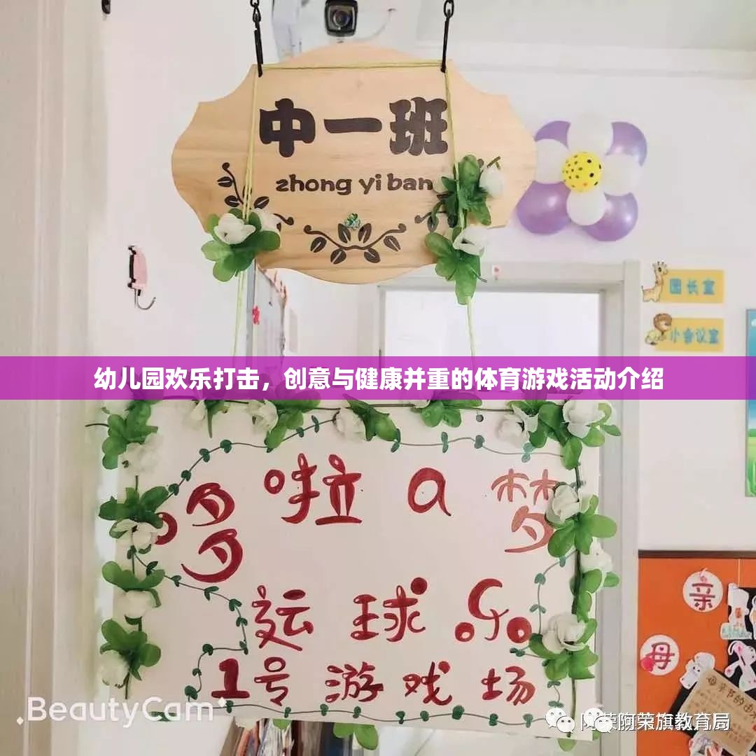 幼兒園歡樂(lè)打擊，創(chuàng)意與健康并重的體育游戲活動(dòng)