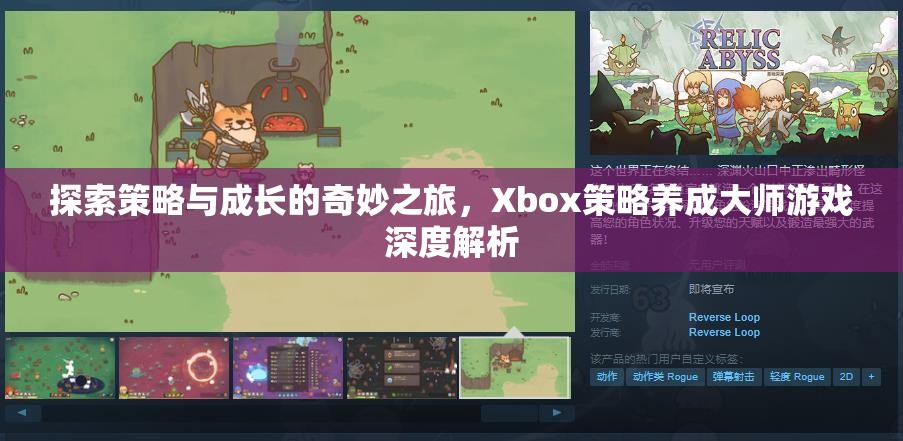 策略與成長的奇妙之旅，Xbox策略養(yǎng)成大師游戲深度解析