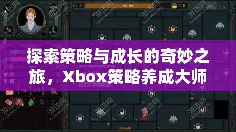 策略與成長的奇妙之旅，Xbox策略養(yǎng)成大師游戲深度解析