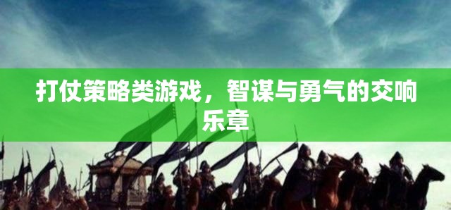 智勇交響，打仗策略類游戲的策略與勇氣